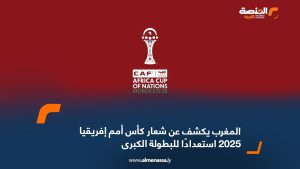 المغرب يكشف عن شعار كأس أمم إفريقيا 2025 استعدادًا للبطولة الكبرى