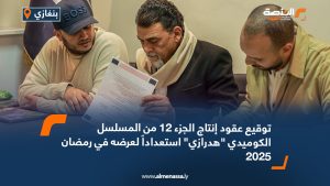 توقيع عقود إنتاج الجزء 12 من المسلسل الكوميدي "هدرازي" استعداداً لعرضه في رمضان 2025