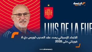 الاتحاد الإسباني يمدد عقد المدرب لويس دي لا فوينتي حتى 2028