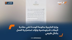 وزارة الخارجية بحكومة الوحدة تنفي مغادرة البعثات الدبلوماسية وتؤكد استمرارية العمل بشكل طبيعي