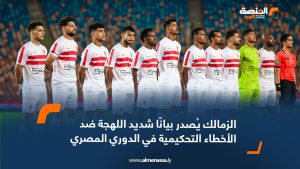 الزمالك يُصدر بيانًا شديد اللهجة ضد الأخطاء التحكيمية في الدوري المصري