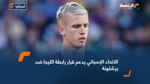 الاتحاد الإسباني يدعم قرار رابطة الليجا ضد برشلونة