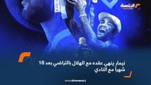 نيمار ينهي عقده مع الهلال بالتراضي بعد 18 شهراً مع النادي