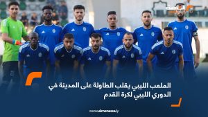 الملعب الليبي يقلب الطاولة على المدينة في الدوري الليبي لكرة القدم