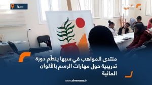 منتدى المواهب في سبها ينظّم دورة تدريبية حول مهارات الرسم بالألوان المائية