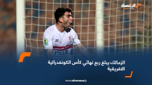 الزمالك يبلغ ربع نهائي كأس الكونفدرالية الافريقية