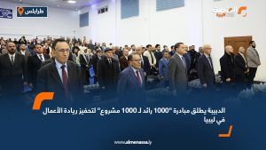 الدبيبة يطلق مبادرة "1000 رائد لـ 1000 مشروع" لتحفيز ريادة الأعمال في ليبيا