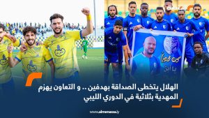 الهلال يتخطى الصداقة بهدفين .. و التعاون يهزم المهدية بثلاثية في الدوري الليبي