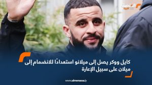 كايل ووكر يصل إلى ميلانو استعدادًا للانضمام إلى ميلان على سبيل الإعارة