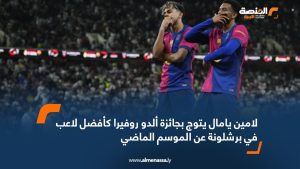 لامين يامال يتوج بجائزة ألدو روفيرا كأفضل لاعب في برشلونة عن الموسم الماضي