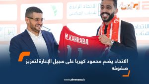 الاتحاد يضم محمود كهربا على سبيل الإعارة لتعزيز صفوفه