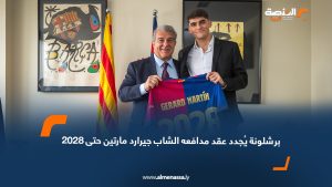 برشلونة يُجدد عقد مدافعه الشاب جيرارد مارتين حتى 2028