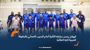 الهلال يخسر مباراته الثانية أمام السيب العماني بالبطولة العربية لكرة الطائرة