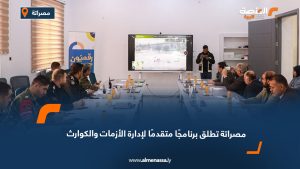 مصراتة تطلق برنامجًا متقدمًا لإدارة الأزمات والكوارث