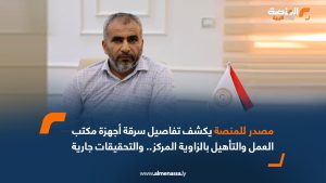 مصدر للمنصة يكشف تفاصيل سرقة أجهزة مكتب العمل والتأهيل بالزاوية المركز.. والتحقيقات جارية