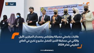 طالبات جامعتي مصراتة وطرابلس يحصدان المركزين الأول والثاني في مسابقة التميز لأفضل مشروع تخرج في العلاج الطبيعي لعام 2024