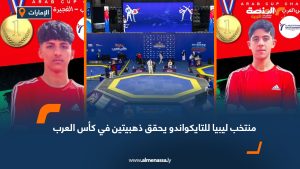 منتخب ليبيا للتايكواندو يحقق ذهبيتين في كأس العرب