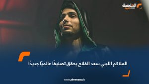 الملاكم الليبي سعد الفلاح يحقق تصنيفًا عالميًا جديدًا