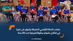 منتخب السلة للكراسي المتحركة يتفوق على كينيا في افتتاح مشواره ببطولة إفريقيا تحت 23 سنة