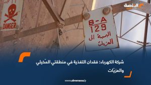 شركة الكهرباء: فقدان التغذية في منطقتي المّخيلي والعزيّات