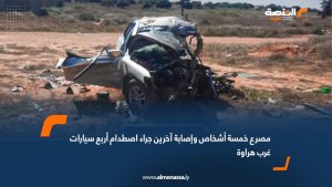 مصرع خمسة أشخاص وإصابة آخرين جراء اصطدام أربع سيارات غرب هراوة