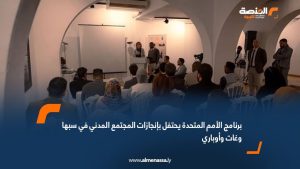 برنامج الأمم المتحدة يحتفل بإنجازات المجتمع المدني في سبها وغات وأوباري