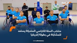 منتخب السلة للكراسي المتحركة يستعد للمشاركة في بطولة إفريقيا بجنوب إفريقيا