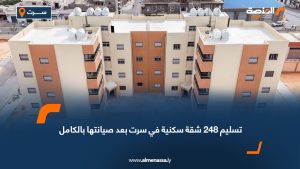 تسليم 248 شقة سكنية في سرت بعد صيانتها بالكامل