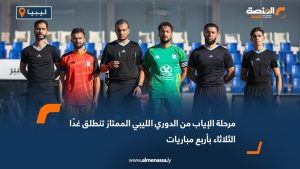 مرحلة الإياب من الدوري الليبي الممتاز تنطلق غدًا الثلاثاء بأربع مباريات