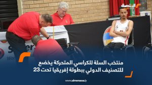 منتخب السلة للكراسي المتحركة يخضع للتصنيف الدولي ببطولة إفريقيا تحت 23 سنة