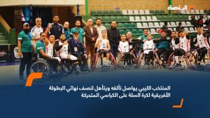 المنتخب الليبي يواصل تألقه ويتأهل لنصف نهائي البطولة الأفريقية لكرة السلة على الكراسي المتحركة