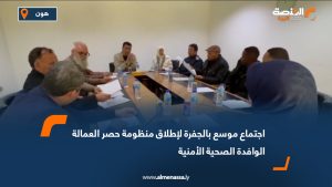 اجتماع موسع بالجفرة لإطلاق منظومة حصر العمالة الوافدة "الصحية الأمنية"