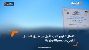 اكتمال تطوير الجزء الأول من طريق الساحل الغربي بين صبراتة وزوارة