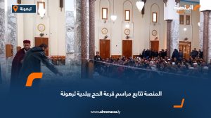 المنصة تتابع مراسم قرعة الحج ببلدية ترهونة