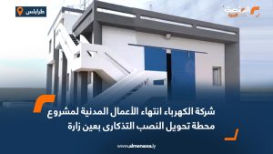 شركة الكهرباء: انتهاء الأعمال المدنية لمشروع محطة تحويل النصب التذكارى بعين زارة