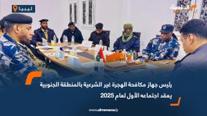 رئيس جهاز مكافحة الهجرة غير الشرعية بالمنطقة الجنوبية يعقد اجتماعه الأول لعام 2025