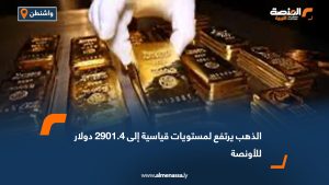 الذهب يرتفع لمستويات قياسية إلى 2901.4 دولار للأونصة