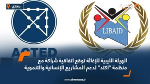 الهيئة الليبية للإغاثة توقع اتفاقية شراكة مع منظمة "اكتد" لدعم المشاريع الإنسانية والتنموية