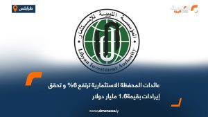 عائدات المحفظة الاستثمارية ترتفع 6% وتحقق إيرادات بقيمة 1.6 مليار دولار 