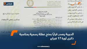 الدبيبة يصدر قرارًا بمنح عطلة رسمية بمناسبة ذكرى ثورة 17 فبراير