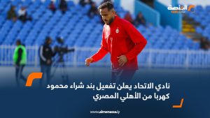 نادي الاتحاد يعلن تفعيل بند شراء محمود كهربا من الأهلي المصري