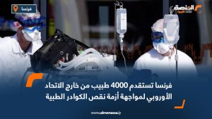 فرنسا تستقدم 4000 طبيب من خارج الاتحاد الأوروبي لمواجهة أزمة نقص الكوادر الطبية