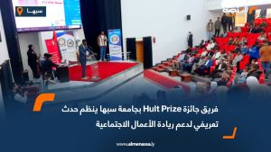 فريق جائزة Hult Prize بجامعة سبها ينظم حدث تعريفي لدعم ريادة الأعمال الاجتماعية