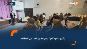 إشهار مبادرة "اقرأ" بمدينة هون للحث على المطالعة