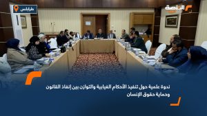ندوة علمية حول تنفيذ الأحكام الغيابية والتوازن بين إنفاذ القانون وحماية حقوق الإنسان
