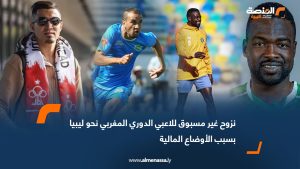 نزوح غير مسبوق للاعبي الدوري المغربي نحو ليبيا بسبب الأوضاع المالية