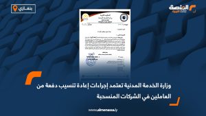 وزارة الخدمة المدنية تعتمد إجراءات إعادة تنسيب دفعة من العاملين في الشركات المنسحبة