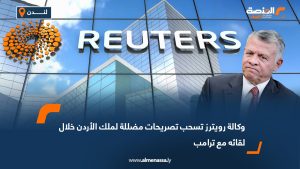 وكالة رويترز تسحب تصريحات مضللة لملك الأردن خلال لقائه مع ترامب