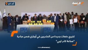 تخريج دفعات جديدة من المتدربين في أوباري ضمن مبادرة "صناعة كادر ليبي"