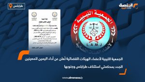 الجمعية الليبية لأعضاء الهيئات القضائية تُعلن عن أداء اليمين للمعينين الجدد بمحكمتي استئناف طرابلس وجنوبها